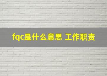 fqc是什么意思 工作职责